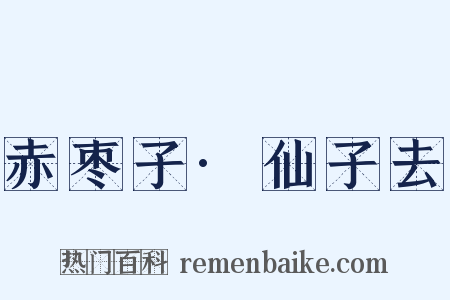 赤枣子·仙子去是什么意思的图片